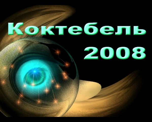 Koktebel 2008 - video about nudists of Ukraine | NakedBody